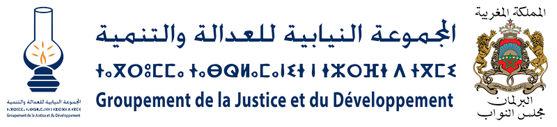  المجموعة النيابية للعدالة والتنمية بمجلس النواب