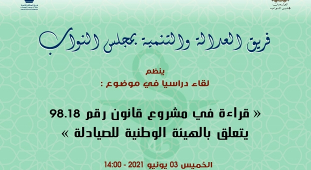 لقاء دراسي للفريق حول "قانون الهيأة الوطنية للصيادلة" يوم الخميس 3 يونيو
