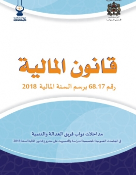 قانون المالية رقم 68.17 برسم السنة المالية 2018