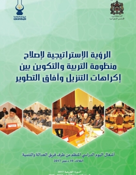 الرؤية الإستراتيجية لإصلاح منظومة التربية والتكوين