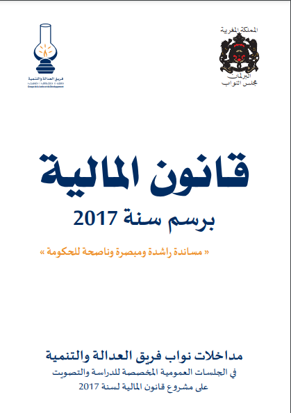قانون المالية لسنة 2017