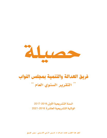 حصيلة فريق العدالة والتنمية بمجلس النواب 2017