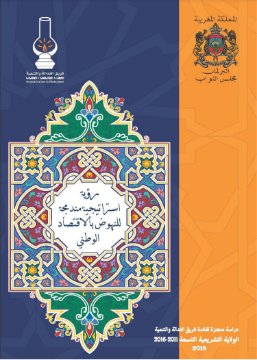 رؤية استراتيجية مندمجة للنهوض بالاقتصادالوطني