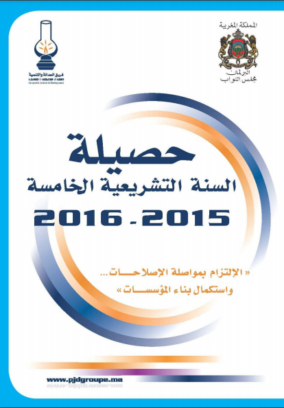 التقرير السنوي حول حصيلة فريق العدالة و التنمية بمجلس النواب 2016