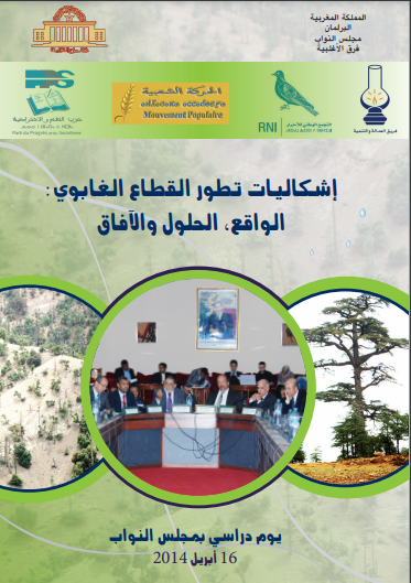 إشكالية تطور القطاع الغابوي : الواقع الحلول و الٱفاق