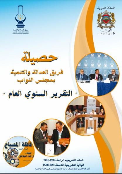 التقرير السنوي حول حصيلة فريق العدالة و التنمية بمجلس النواب 2015