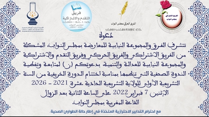 ندوة صحافية للمعارضة يوم الاثنين 7 فبراير