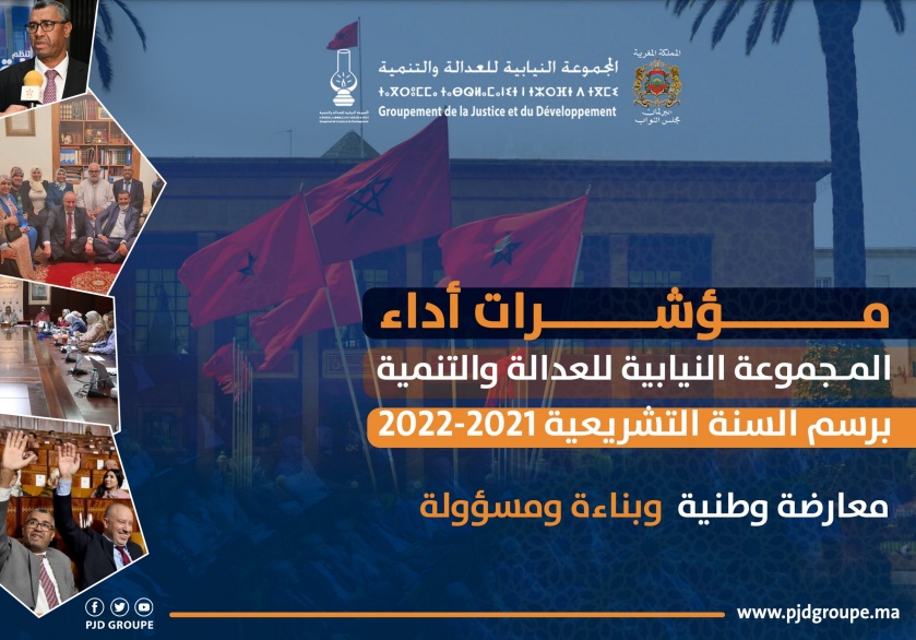 حصيلة مشرفة لـ"العدالة والتنمية" في السنة التشريعية 2021/2022