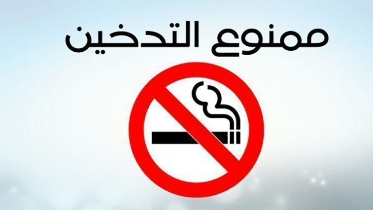 مقترح قانون جديد لـ"العدالة والتنمية" يقضي بمنع التدخين والشيشة والسجارة الاليكترونية بالأماكن العمومية
