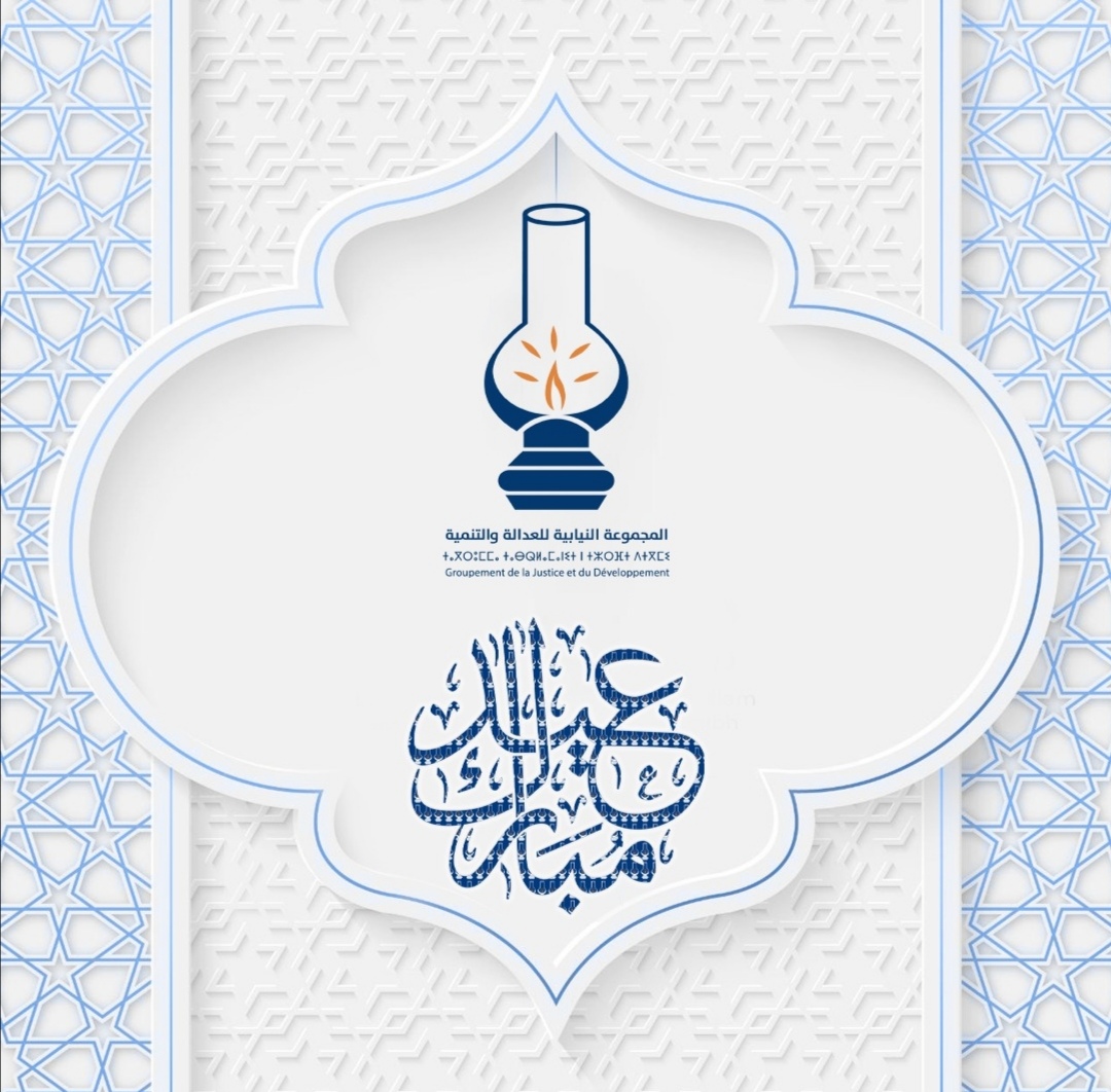 المجموعة النيابية للعدالة والتنمية تبارك لكم عيد الفطر