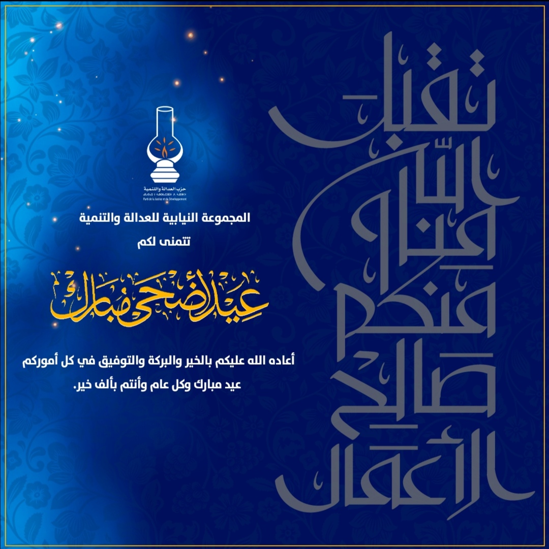 "العدالة والتنمية" تتمنى لكم عيد أضحى مبارك 