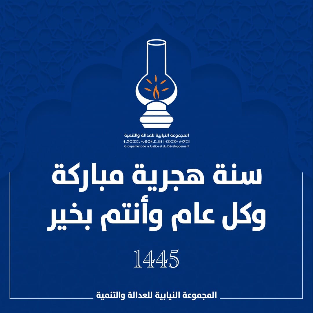 image "العدالة والتنمية" تتمنى لكم سنة هجرية جديدة مباركة