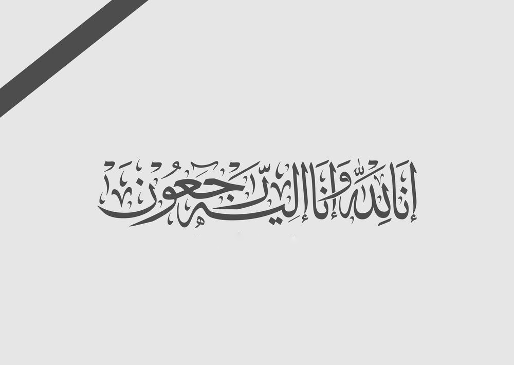 تعزية في وفاة والد السيدة النائبة ثورية عفيف