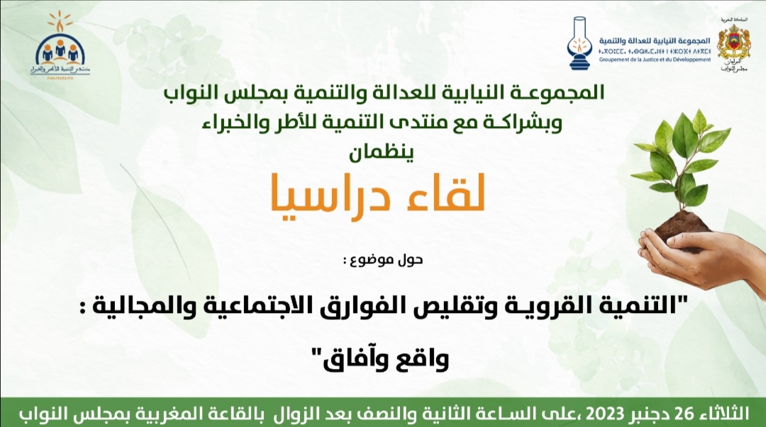 لقاء دراسي للمجموعة حول التنمية القروية وتقليص الفوارق الاجتماعية والمجالية