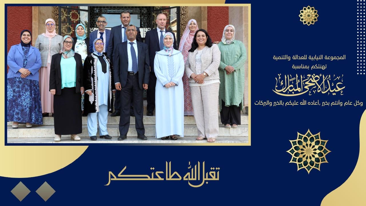 المجموعة النيابية للعدالة والتنمية تهنئكم بعيد الاضحى المبارك