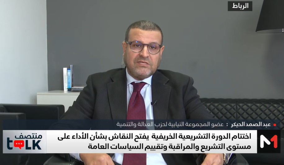 حيكر: دورة أكتوبر عرفت استمرار التغول العددي للأغلبية واستمرار غياب الوزراء عن البرلمان