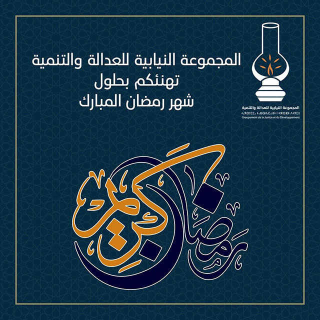 المجموعة النيابية للعدالة والتنمية تهنئكم برمضان المبارك