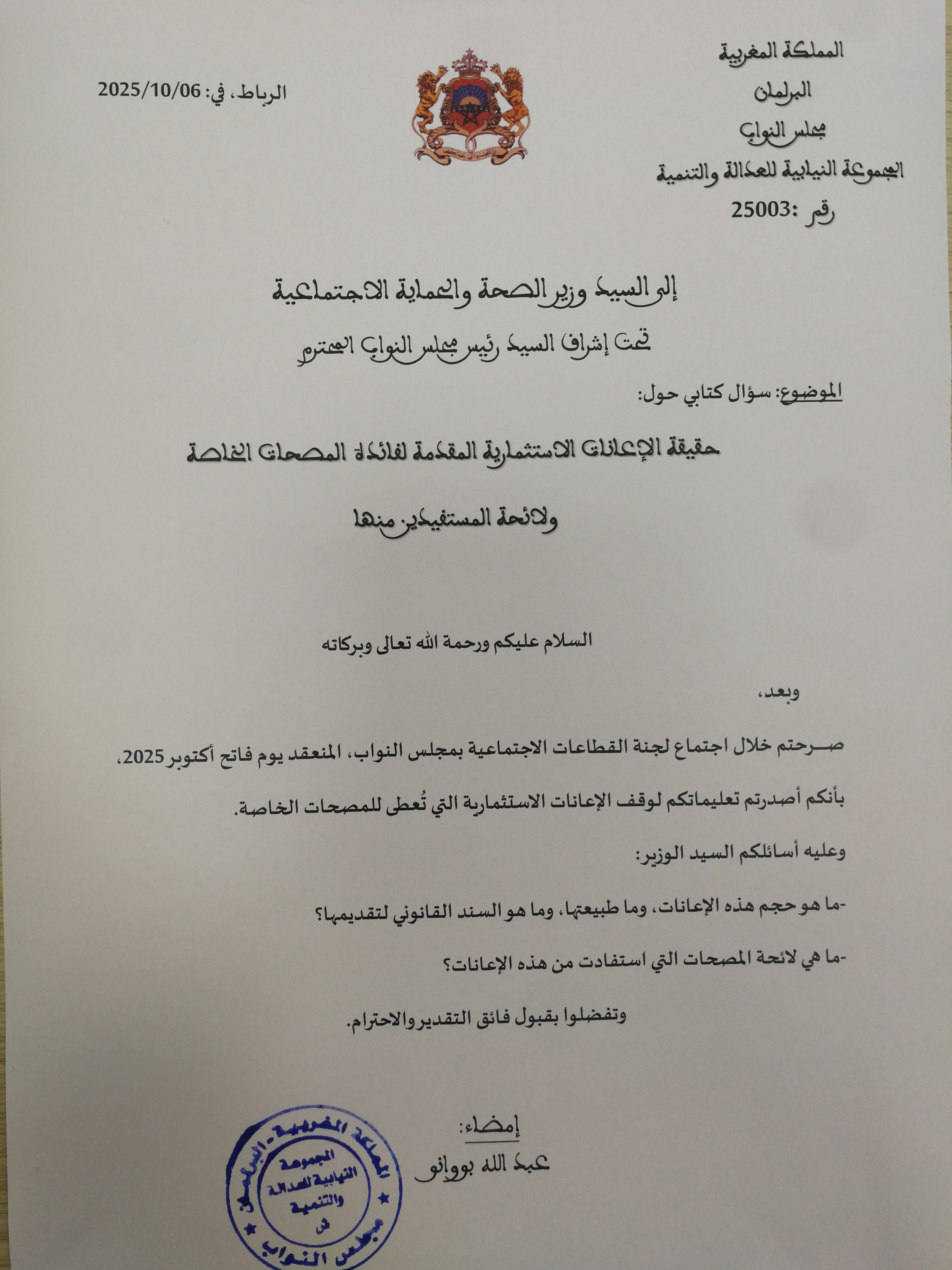 image بووانو يطالب وزير الصحة بالكشف عن لائحة المصحات المستفيدة من الإعانات الاستثمارية