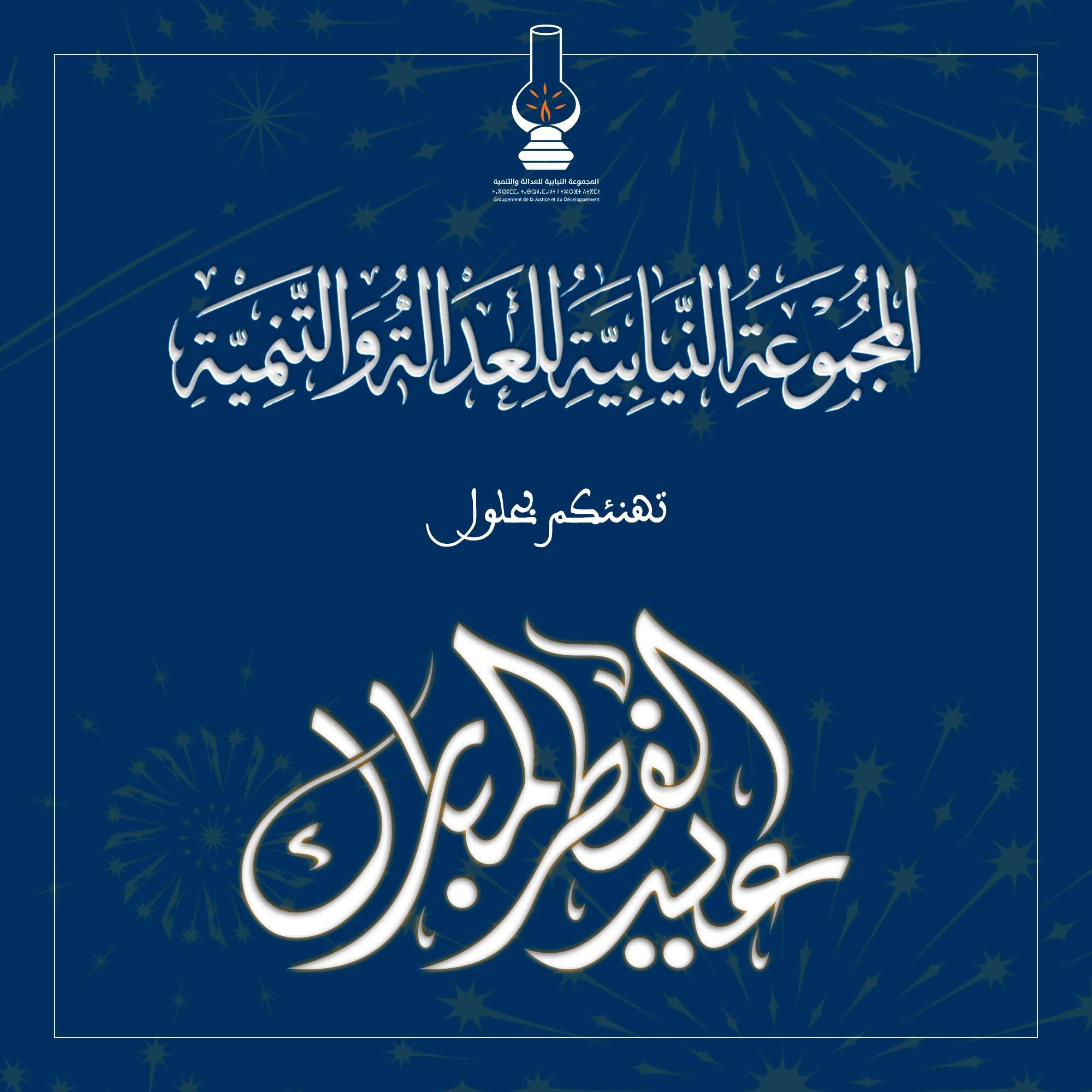 المجموعة النيابية للعدالة والتنمية تهنئكم بعيد الفطر